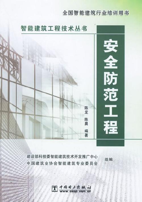 主要对安全防范系统和安全防范工程从定义,特点,要求,设计,应用,施工