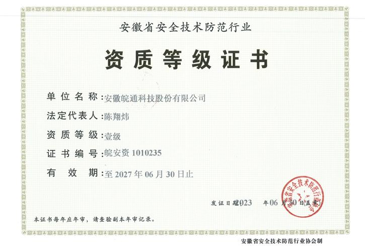 安全技术防范壹级资质通过审核,是公司安防工程专业技术实力,综合竞争