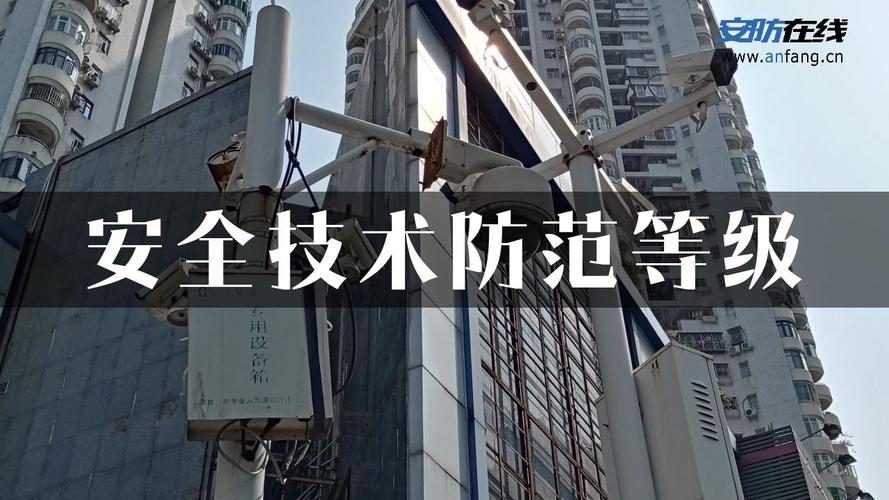 安全技术防范等级