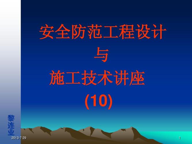 安全防范工程设计与施工技术讲座